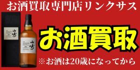【広告】お酒　買取