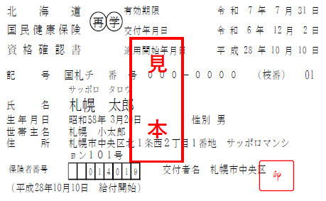 国民健康保険資格確認書の見本