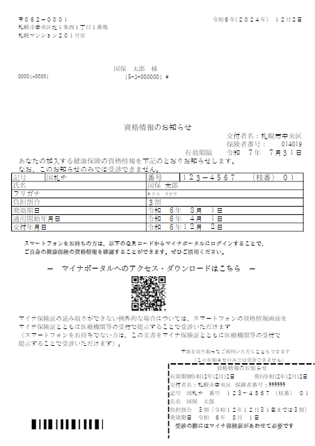 資格情報のおしらせの見本