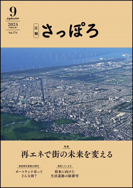 広報さっぽろ表紙
