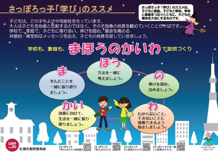 さっぽろっ子学びのススメ