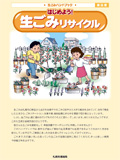 はじめよう！生ごみリサイクルの表紙