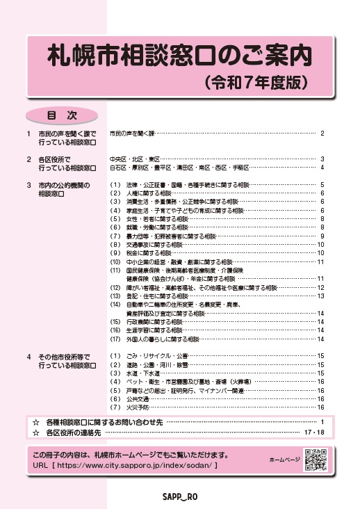 札幌市相談窓口のご案内