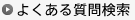 よくある質問検索