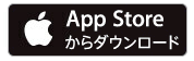 AppStoreからのダウンロード