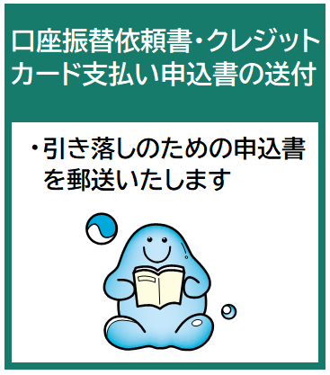 口座振替及びクレジットカード支払い申込書の送付